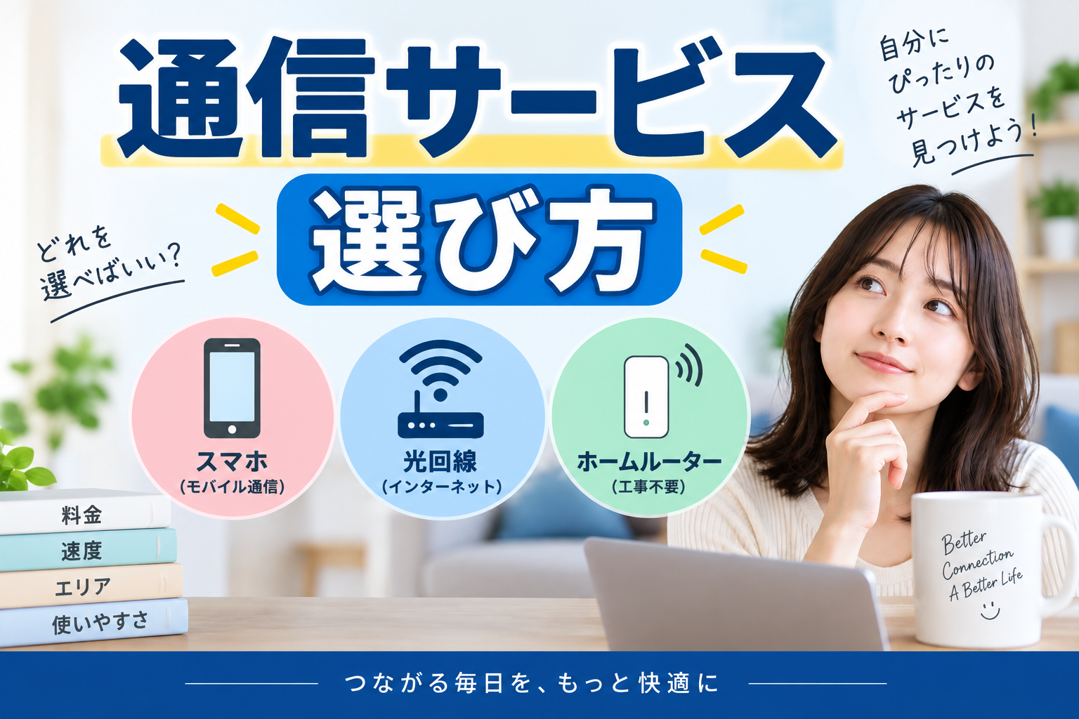 ChatGPT Image 2026年9月17日 19_06_08 - ネットとの付き合い方 通信サービスの選び方を案内する看板。スマホ・光回線・ホームルーターの3選択アイコンと考える女性のイメージ。最大の情報は“選び方”と3つの選択肢。