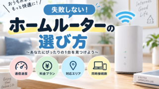 リビングに置かれたルーターと、速度・料金プラン・対応エリア・同時接続数の4つのアイコンが並ぶホームルーター選び方のバナー。！