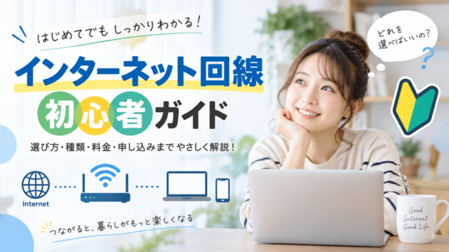 Hero banner promoting a beginner's guide to internet connections; a smiling woman with a laptop and bold Japanese textのインターネット回線 初心者ガイド。