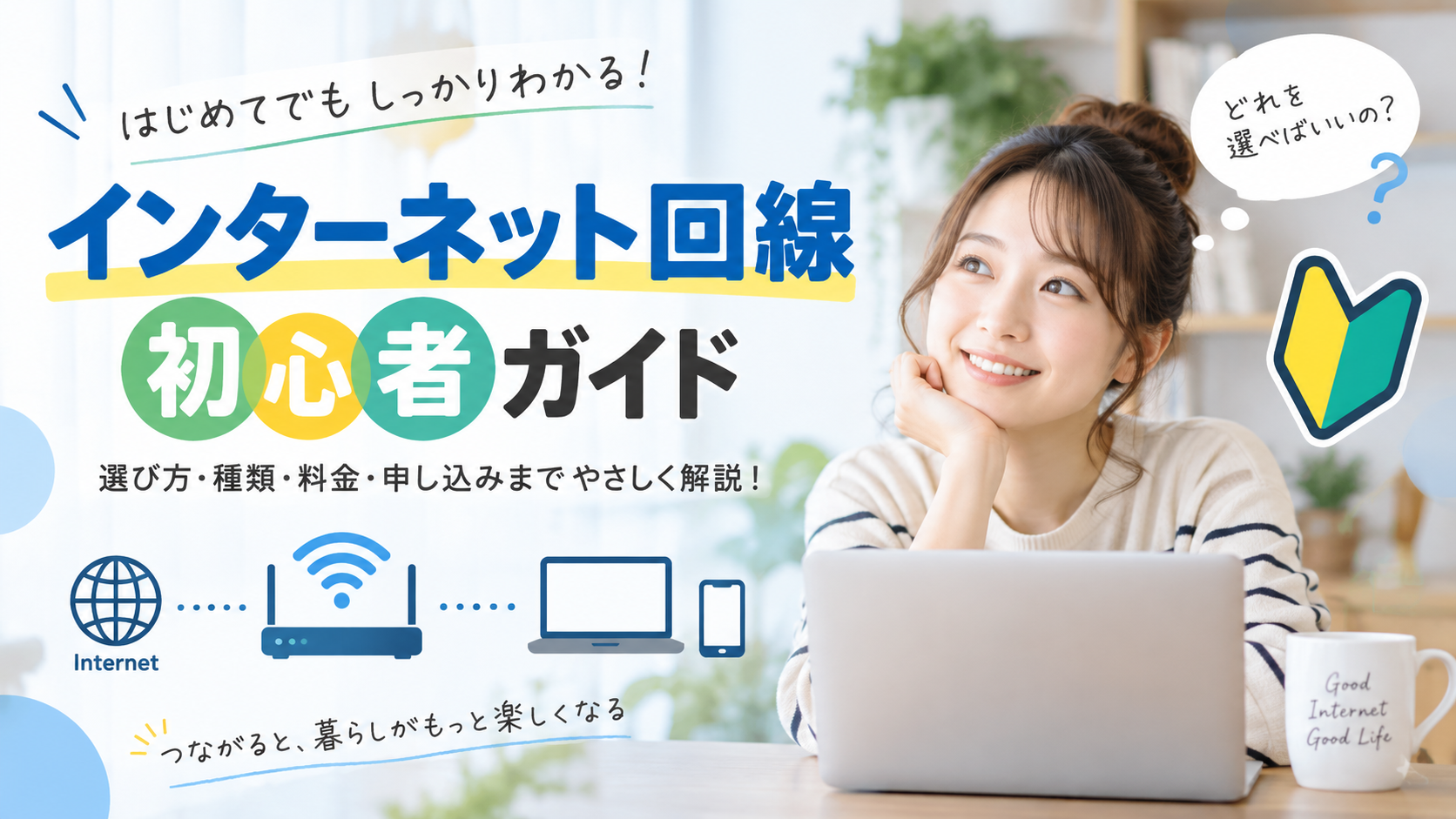 Codex 画像 2026年9月23日 15_54_53_I - ネットとの付き合い方 Hero banner promoting a beginner's guide to internet connections; a smiling woman with a laptop and bold Japanese textのインターネット回線 初心者ガイド。