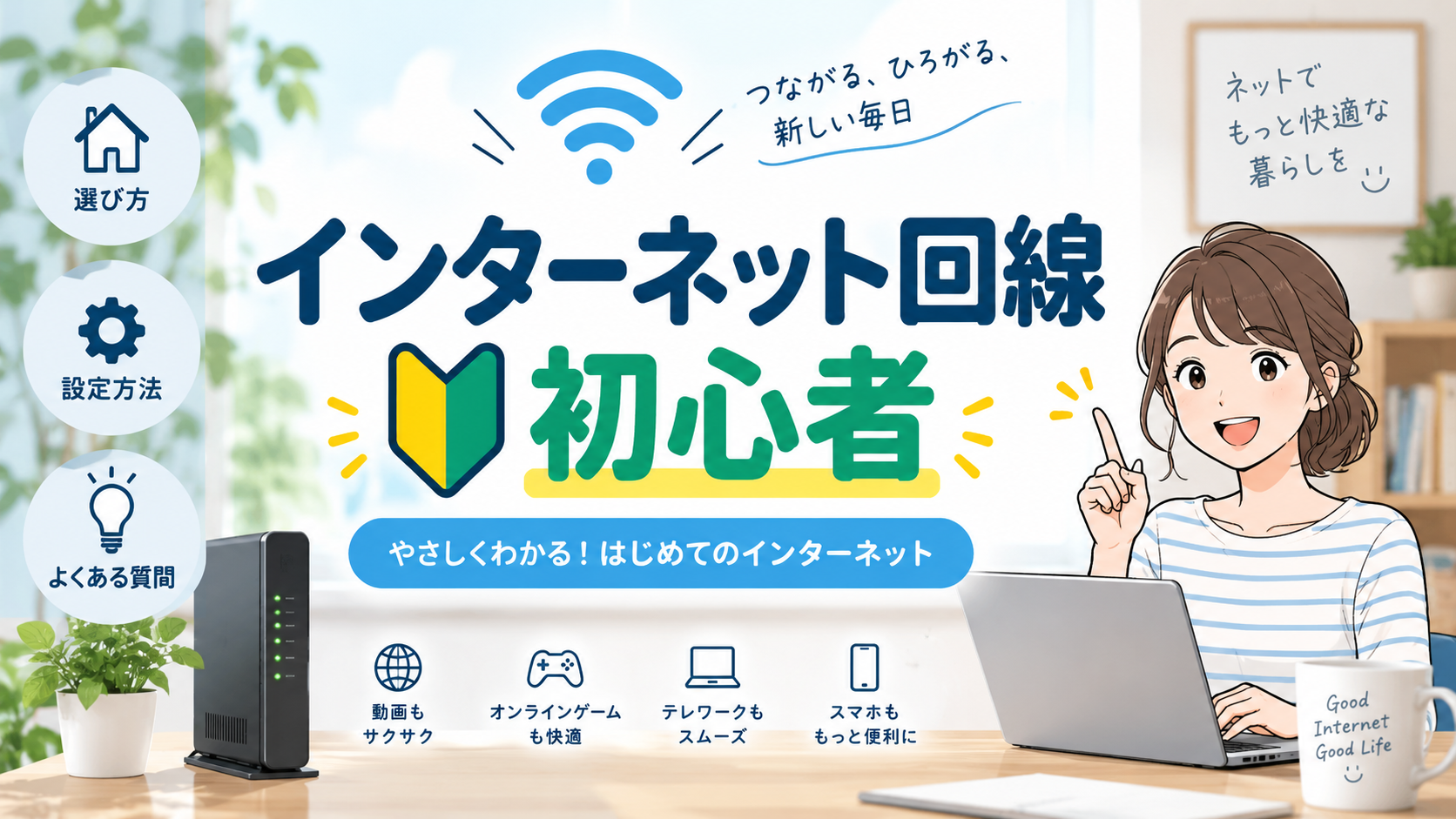 Codex 画像 2026年9月23日 15_57_55 - ネットとの付き合い方 初心者向けインターネット回線の案内バナー。左に家のアイコンや設定アイコン、右に笑顔の女性がノートPCを使う場面と大きな文字『インターネット回線 初心者』が描かれている。最適化された導線を示すイラスト付きの広告。