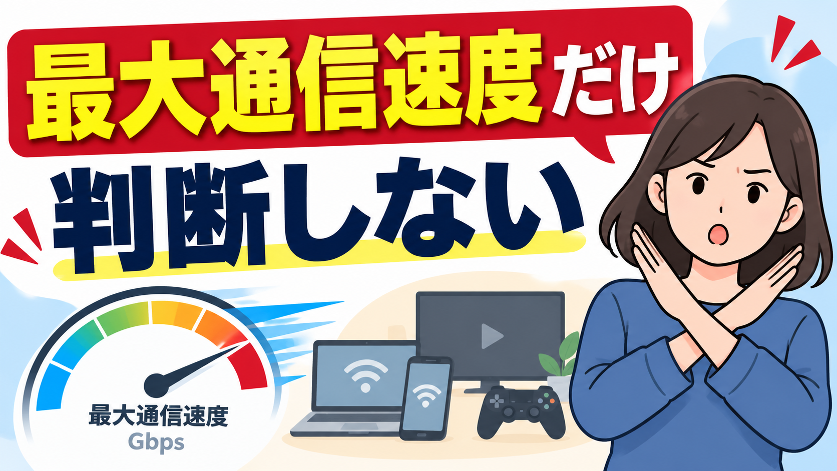 Codex 画像 2026年9月24日 11_42_48 - ネットとの付き合い方 Cartoon woman with arms crossed beside laptops, a tablet and a game controller, with a speedometer showing Mbps and bold Japanese text about speed.